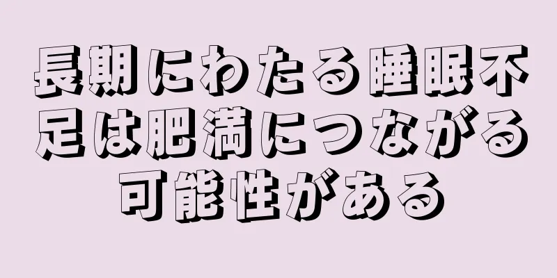 長期にわたる睡眠不足は肥満につながる可能性がある