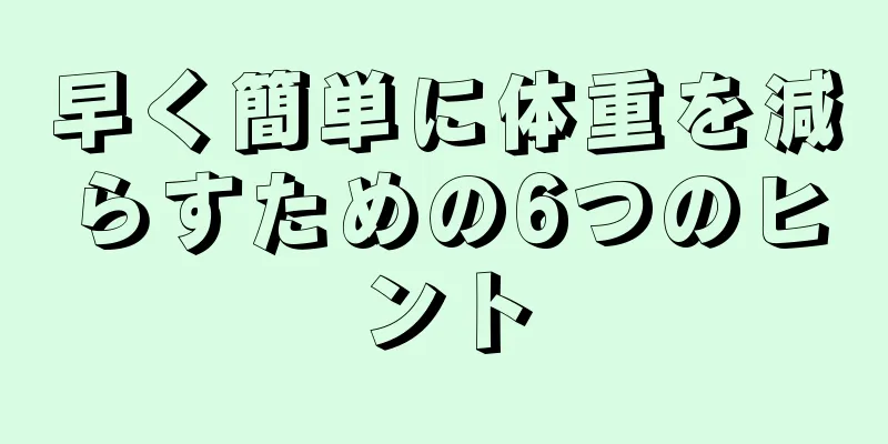 早く簡単に体重を減らすための6つのヒント