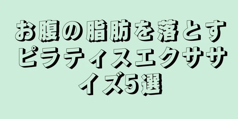 お腹の脂肪を落とすピラティスエクササイズ5選