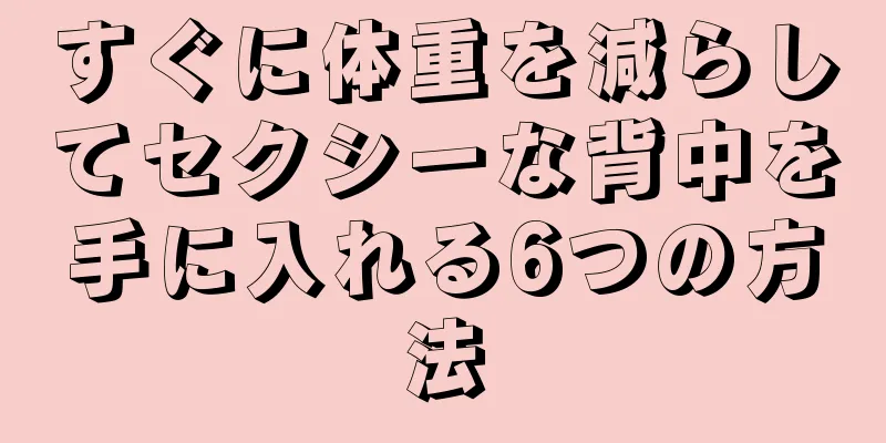 すぐに体重を減らしてセクシーな背中を手に入れる6つの方法