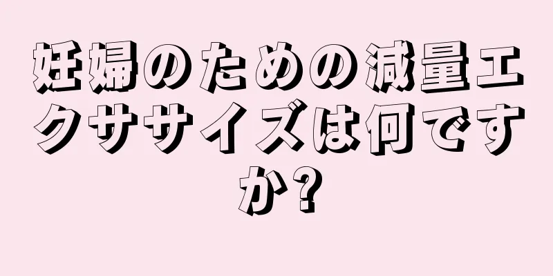 妊婦のための減量エクササイズは何ですか?