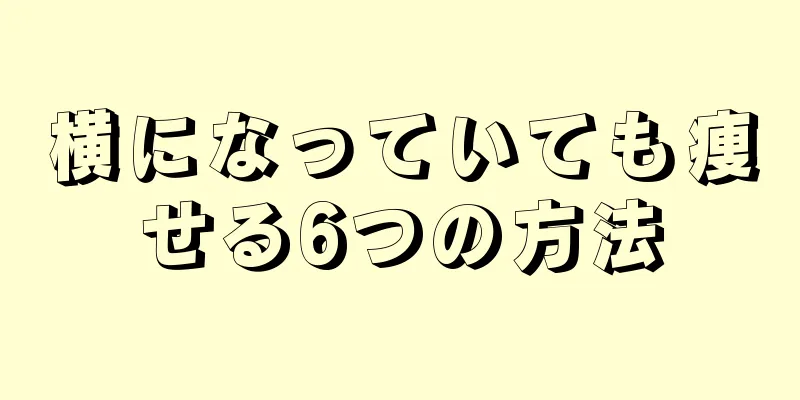 横になっていても痩せる6つの方法