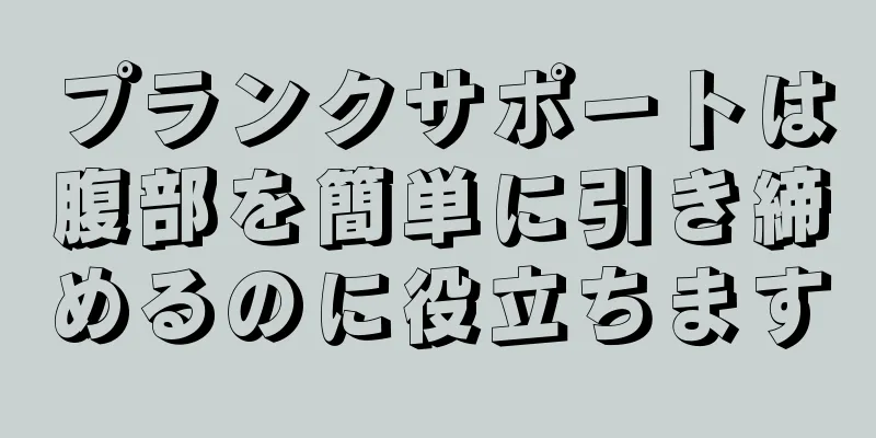 プランクサポートは腹部を簡単に引き締めるのに役立ちます