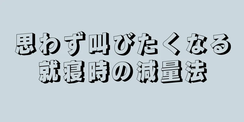 思わず叫びたくなる就寝時の減量法