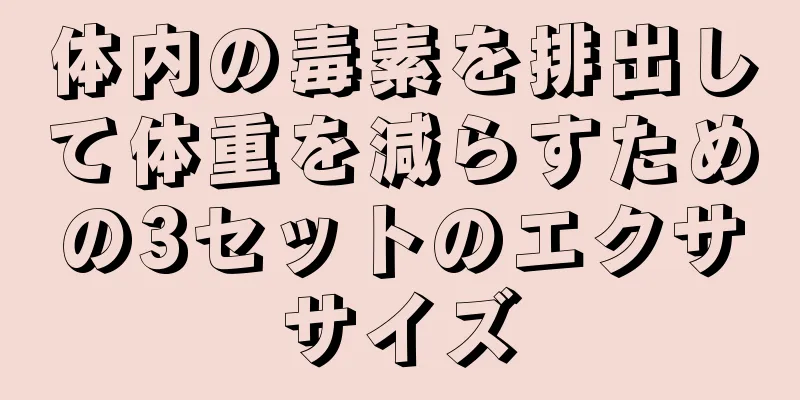 体内の毒素を排出して体重を減らすための3セットのエクササイズ