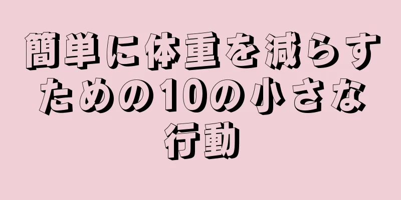 簡単に体重を減らすための10の小さな行動