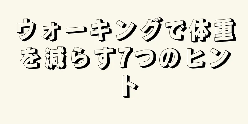 ウォーキングで体重を減らす7つのヒント