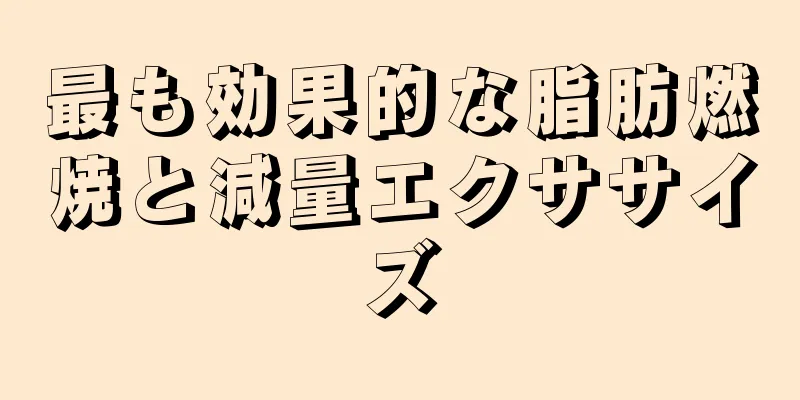 最も効果的な脂肪燃焼と減量エクササイズ