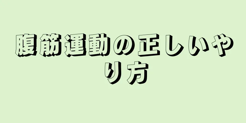 腹筋運動の正しいやり方