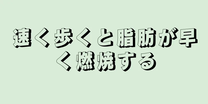 速く歩くと脂肪が早く燃焼する