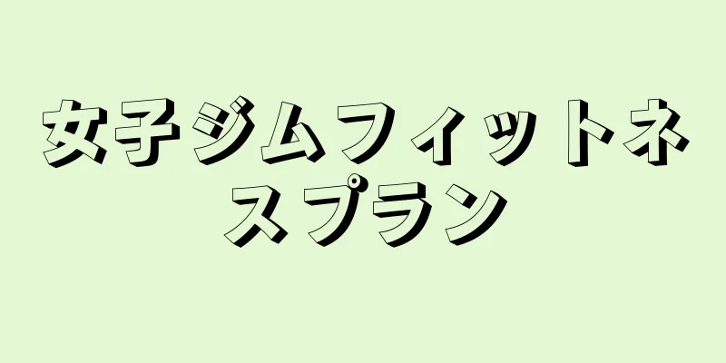 女子ジムフィットネスプラン
