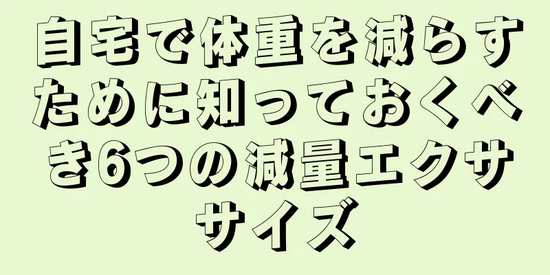自宅で体重を減らすために知っておくべき6つの減量エクササイズ