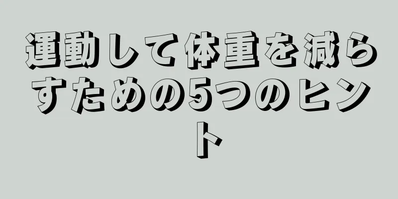 運動して体重を減らすための5つのヒント