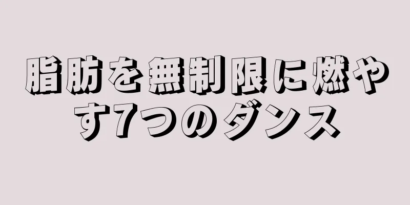 脂肪を無制限に燃やす7つのダンス