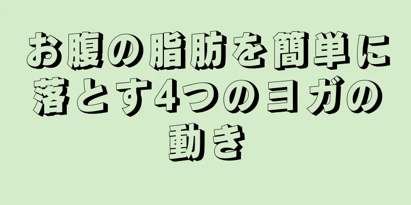 お腹の脂肪を簡単に落とす4つのヨガの動き