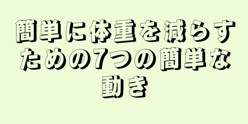 簡単に体重を減らすための7つの簡単な動き