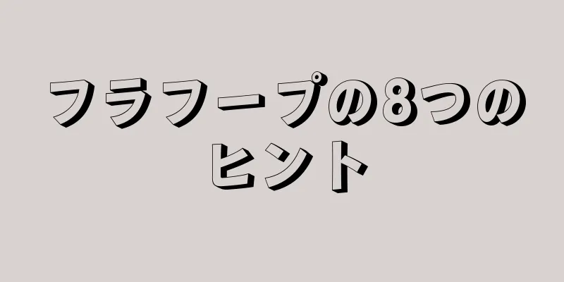 フラフープの8つのヒント