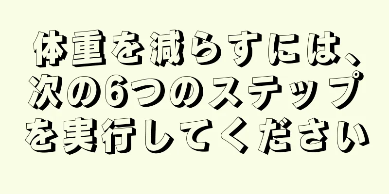 体重を減らすには、次の6つのステップを実行してください