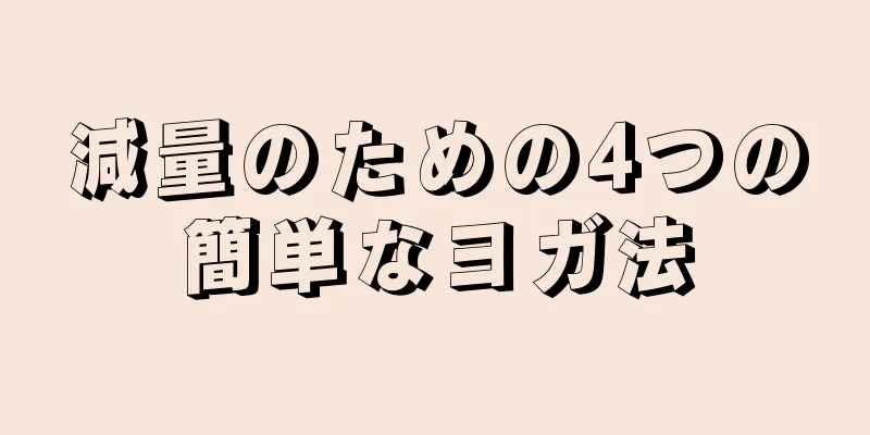 減量のための4つの簡単なヨガ法