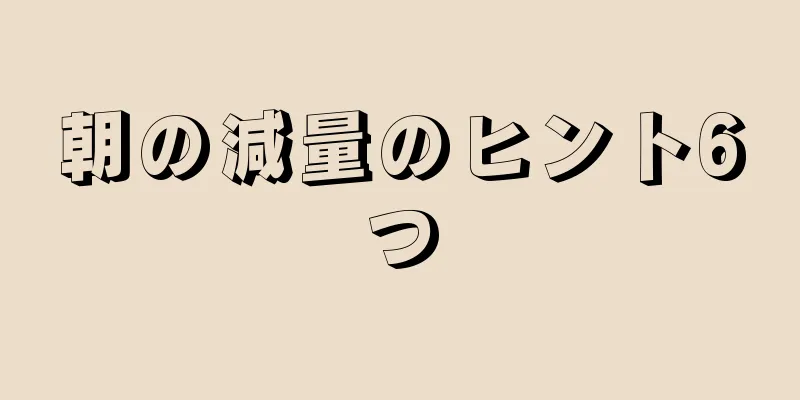 朝の減量のヒント6つ