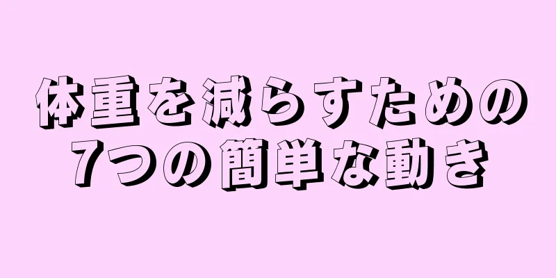 体重を減らすための7つの簡単な動き