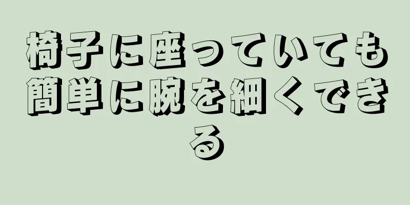 椅子に座っていても簡単に腕を細くできる