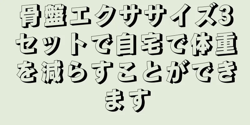 骨盤エクササイズ3セットで自宅で体重を減らすことができます