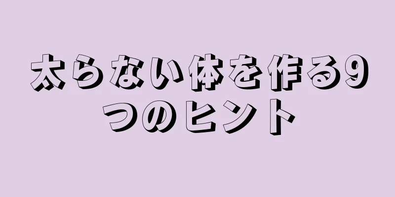 太らない体を作る9つのヒント