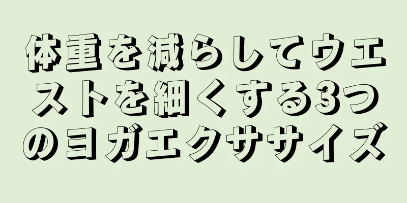 体重を減らしてウエストを細くする3つのヨガエクササイズ