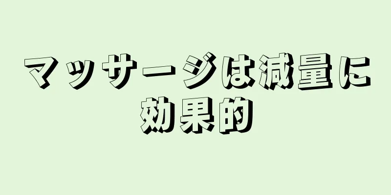 マッサージは減量に効果的