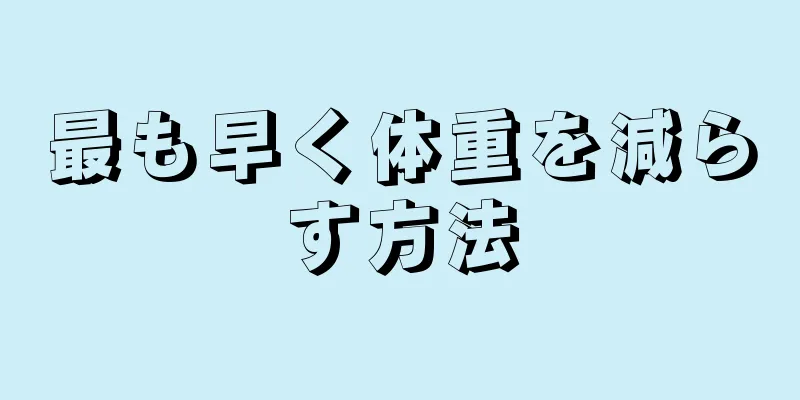 最も早く体重を減らす方法