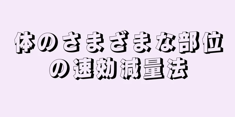 体のさまざまな部位の速効減量法