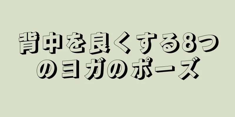背中を良くする8つのヨガのポーズ