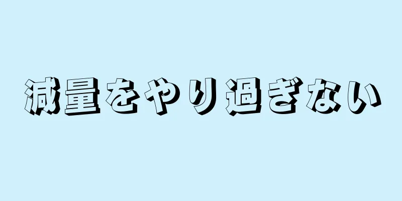 減量をやり過ぎない
