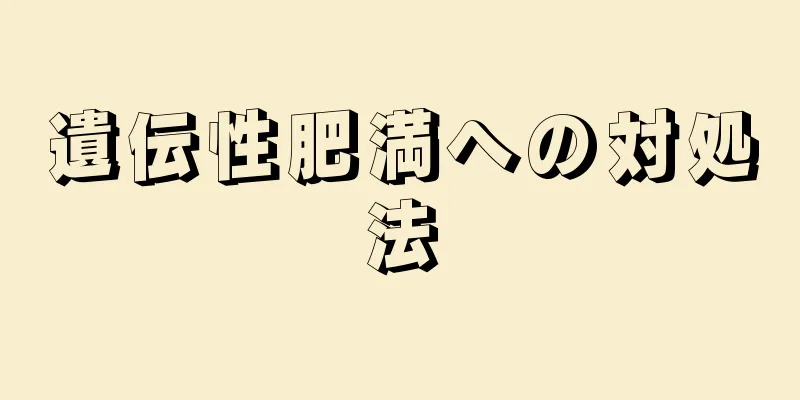 遺伝性肥満への対処法