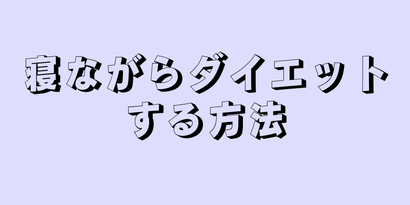 寝ながらダイエットする方法