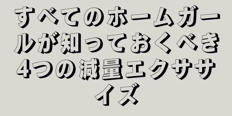 すべてのホームガールが知っておくべき4つの減量エクササイズ