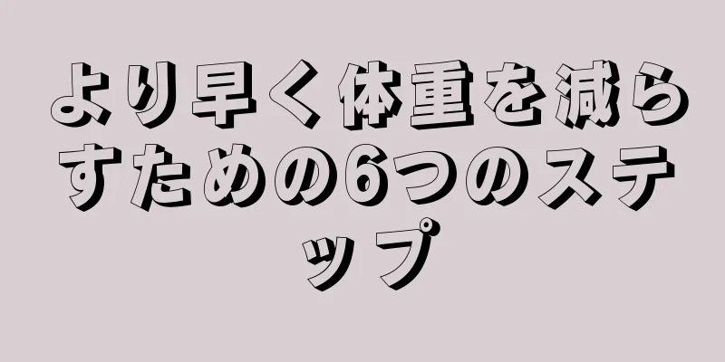 より早く体重を減らすための6つのステップ