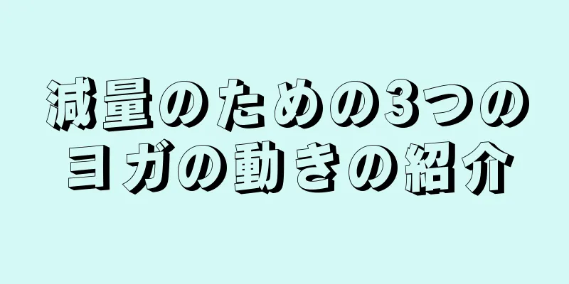 減量のための3つのヨガの動きの紹介