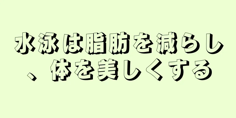 水泳は脂肪を減らし、体を美しくする