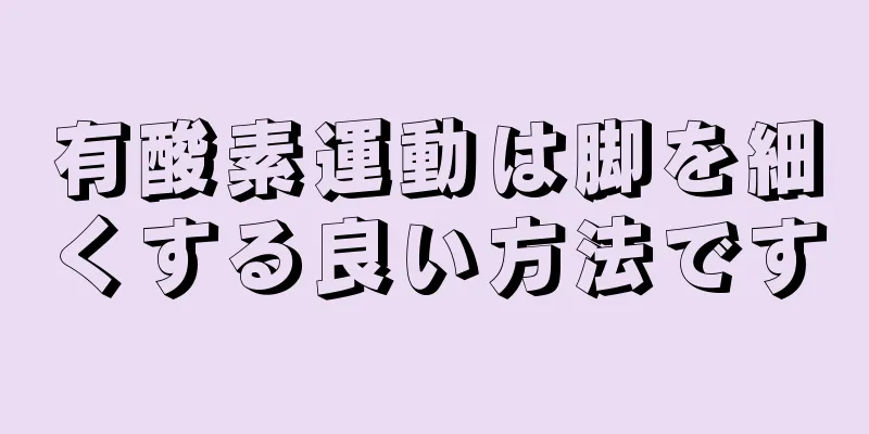 有酸素運動は脚を細くする良い方法です