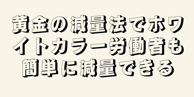 黄金の減量法でホワイトカラー労働者も簡単に減量できる