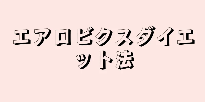 エアロビクスダイエット法