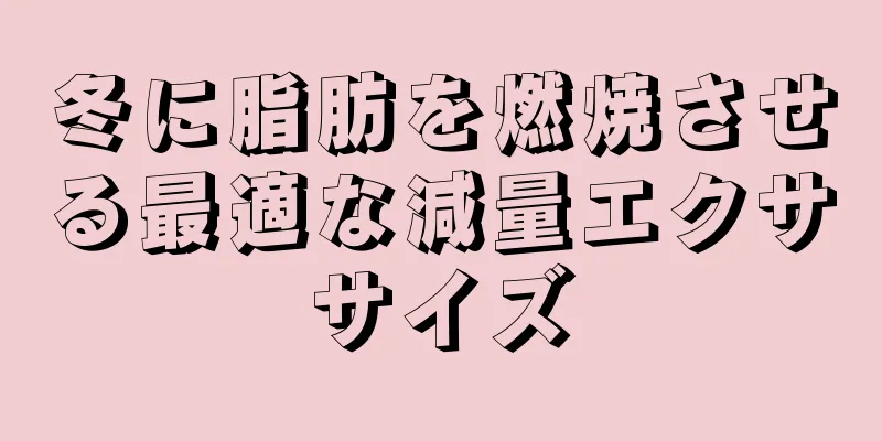 冬に脂肪を燃焼させる最適な減量エクササイズ