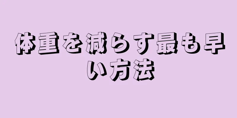 体重を減らす最も早い方法