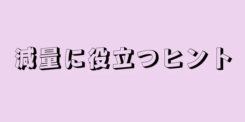 減量に役立つヒント