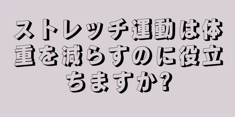 ストレッチ運動は体重を減らすのに役立ちますか?