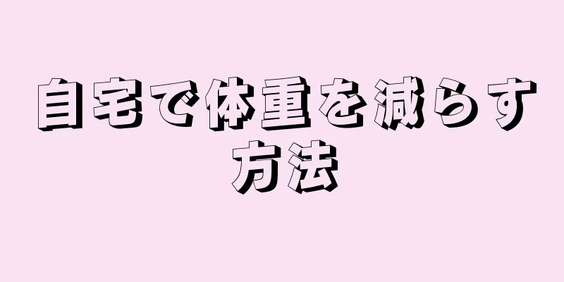 自宅で体重を減らす方法