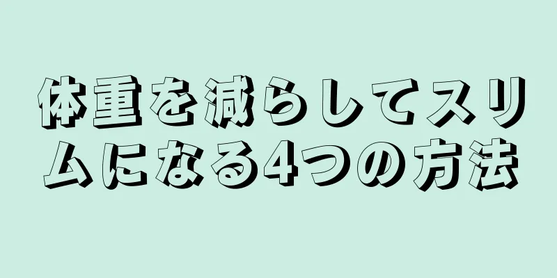 体重を減らしてスリムになる4つの方法