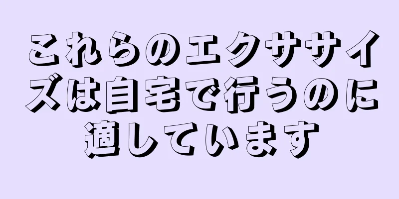 これらのエクササイズは自宅で行うのに適しています
